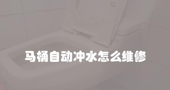 箭牌马桶冲水不灵的解决方法（如何修复箭牌马桶冲水不灵的问题）