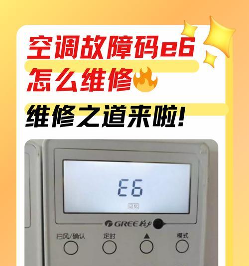 以美歌空调E6故障解决方法（如何应对以美歌空调E6故障）