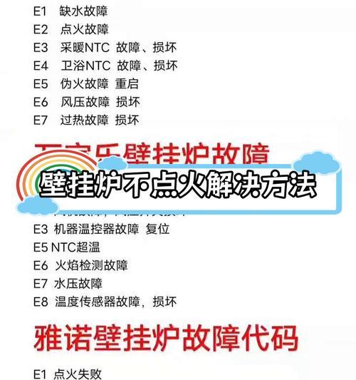 万和壁挂炉E1故障解决方法（掌握万和壁挂炉E1故障处理技巧）