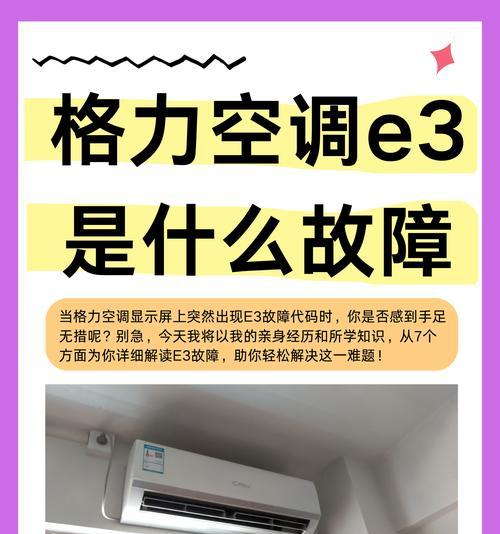 格力3匹分管e3故障分析与解决方法（了解格力e3故障和有效解决方案）