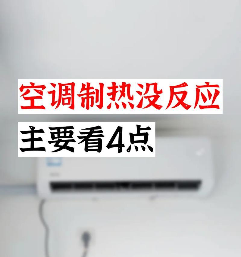 空调制热开启后不工作的原因及解决方法（探讨空调制热失效的常见问题及解决方案）