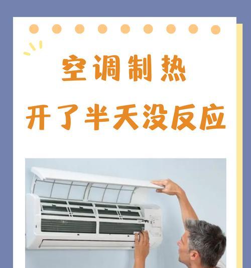 空调制热开启后不工作的原因及解决方法（探讨空调制热失效的常见问题及解决方案）