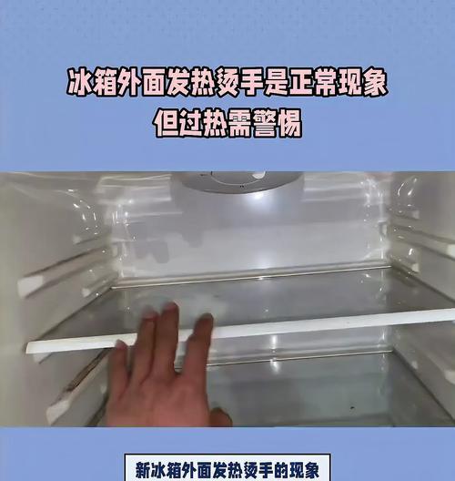 冰箱两边发烫是正常现象吗（了解冰箱散热原理和预防爆炸的方法）