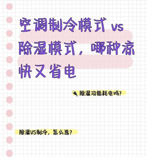 空调除湿原理及节能方法（探究空调除湿的工作原理及如何节省能源）