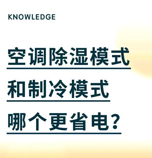 空调除湿原理及节能方法（探究空调除湿的工作原理及如何节省能源）