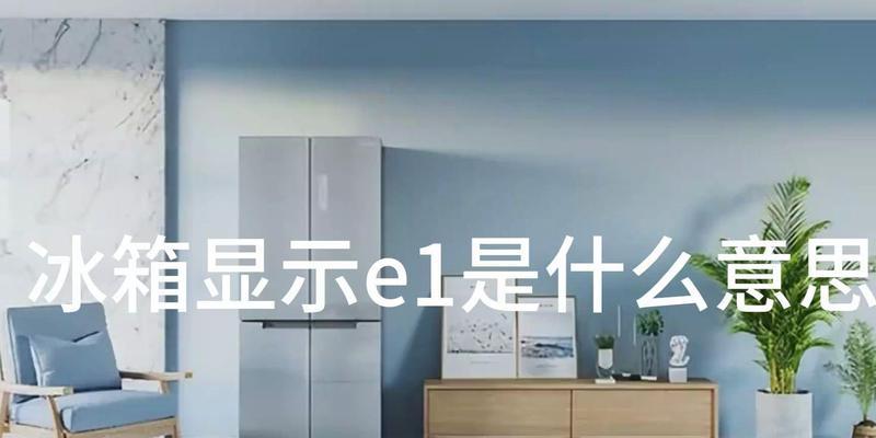 美菱冰箱显示E1故障原因及排除方法