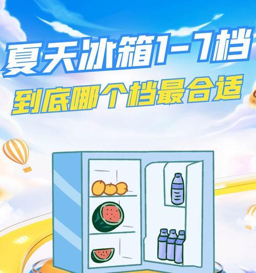 冰箱档位1和7的温度区分是什么（解读冰箱档位对应的不同温度）