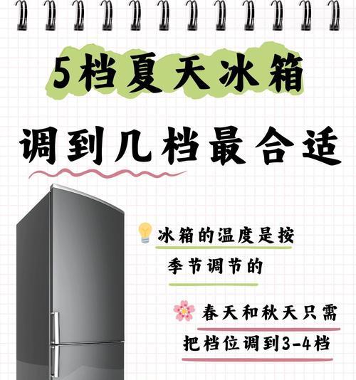冰箱档位1和7的温度区分是什么（解读冰箱档位对应的不同温度）