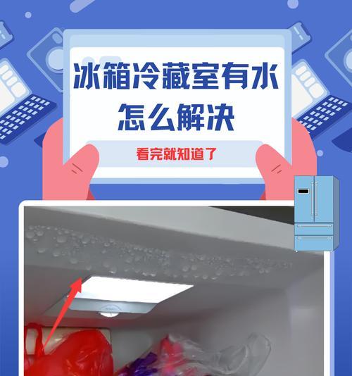 冰箱冷藏室排水孔堵塞怎么疏通（轻松解决冰箱冷藏室排水孔堵塞问题）