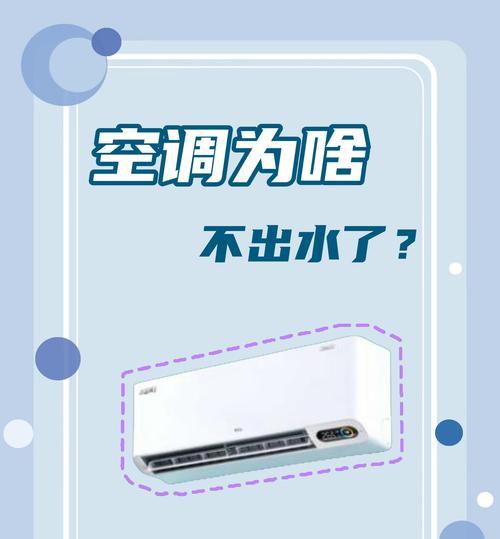 夏天为什么空调不出水（探究夏季空调不出水的原因及解决方法）