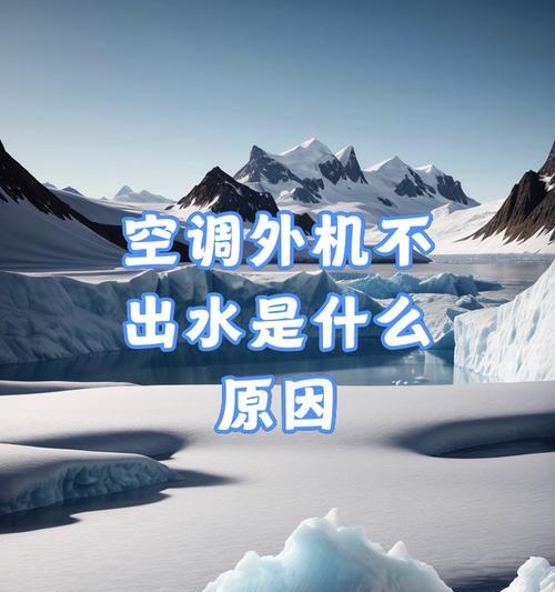 夏天为什么空调不出水（探究夏季空调不出水的原因及解决方法）