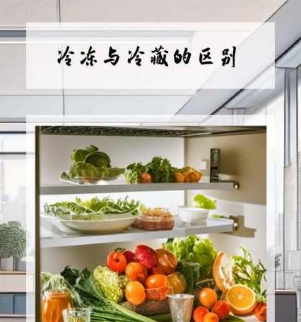冷冻与冷藏（探究食物冷冻和冷藏的区别及其效果）