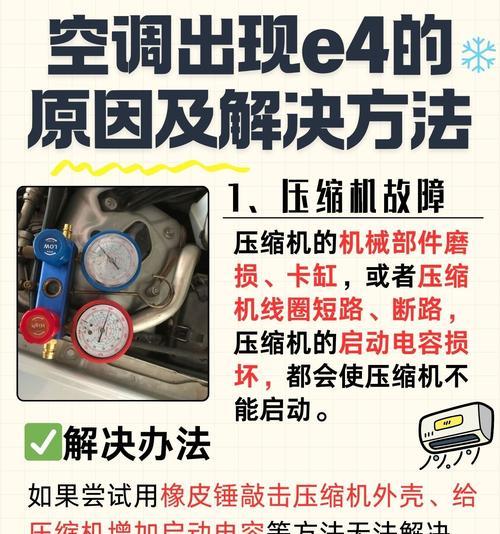 E4错误代码的空调故障及解决方法（了解E4错误代码的含义和解决方案）