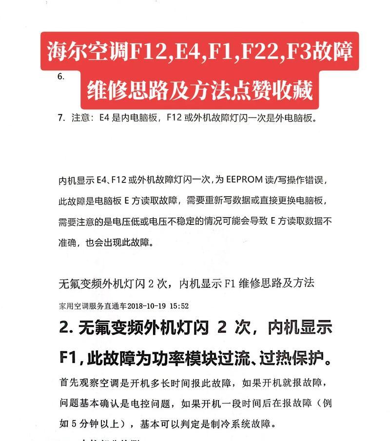 E4错误代码的空调故障及解决方法（了解E4错误代码的含义和解决方案）