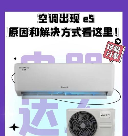 解决格力空调显示E5的问题（格力空调显示E5是什么问题及解决方法）