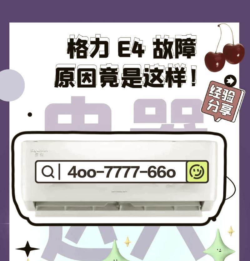 新科空调故障代码E4分析与解决方法（探究E4故障代码产生的原因及解决方案）