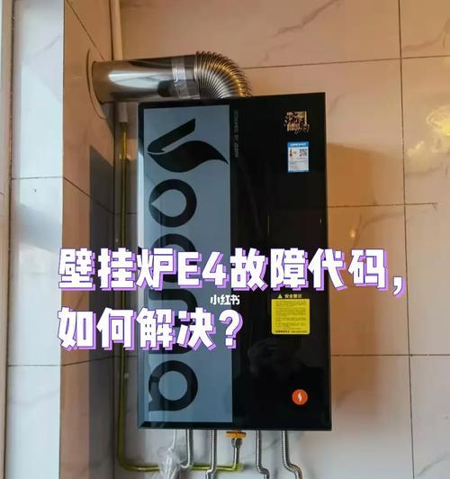 前锋壁挂炉E4故障及解决方法（了解前锋壁挂炉E4故障现象及常见解决方案）