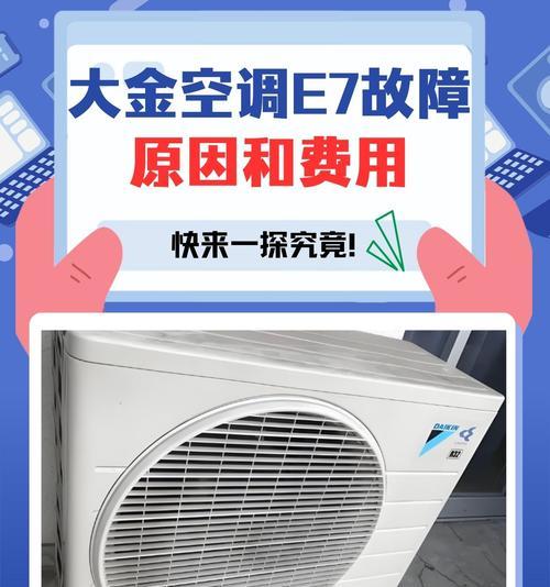 志高空调显示E7故障解决方法（详细介绍志高空调E7故障的原因和解决方法）