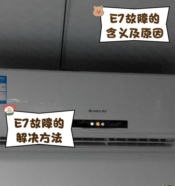 空调故障E7及解决方法（掌握解决空调故障E7的有效方法）
