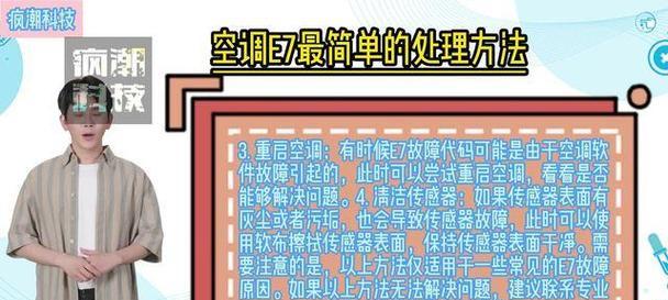 空调故障E7及解决方法（掌握解决空调故障E7的有效方法）