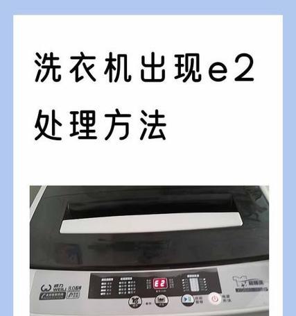 格兰仕滚筒洗衣机故障E2的原因及解决方法（了解格兰仕滚筒洗衣机故障E2的原因）