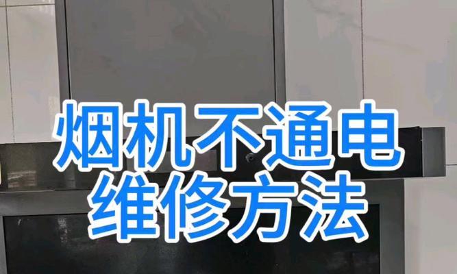 万和油烟机不通电的维修方法（抽油烟机不通电可能的原因及解决方案）