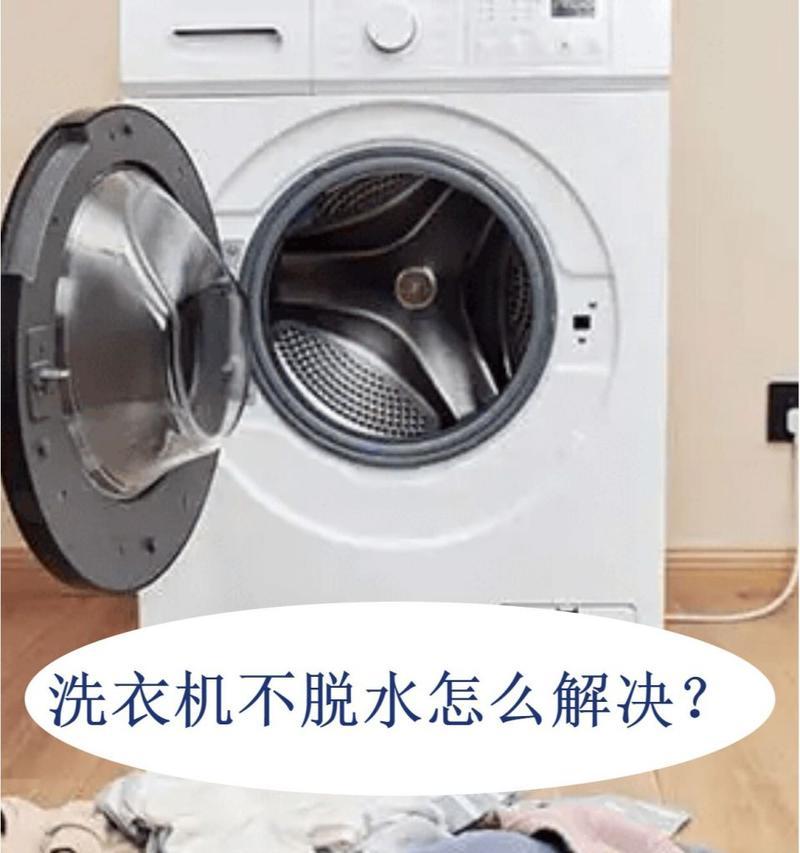 全自动洗衣机不脱水故障维修讲解（探寻全自动洗衣机不脱水的原因及解决方法）