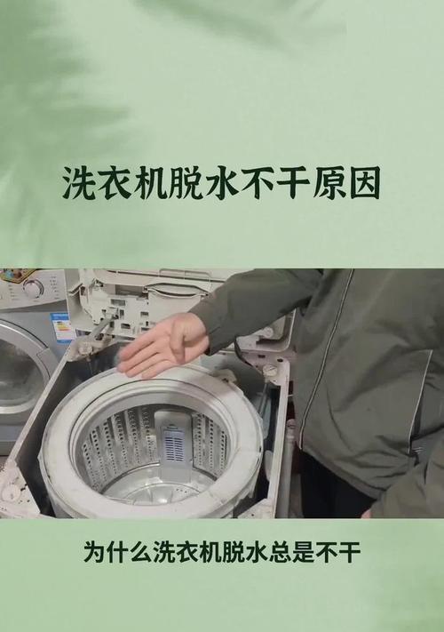 全自动洗衣机不脱水故障维修讲解（探寻全自动洗衣机不脱水的原因及解决方法）