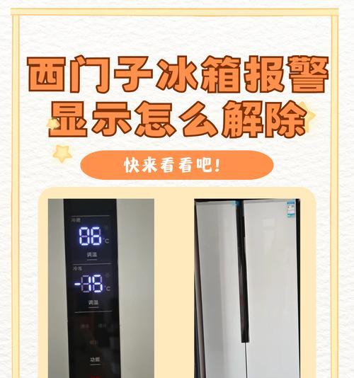 解决西门子冰箱不制冷问题的方法（诊断和修复西门子冰箱制冷问题的实用技巧）