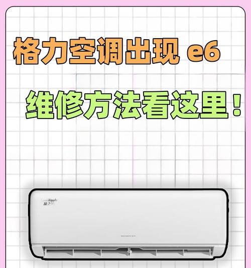 揭秘格力挂机E6故障的原因（探究E6故障的根源及解决方案）