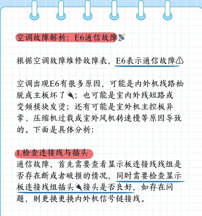 揭秘格力挂机E6故障的原因（探究E6故障的根源及解决方案）