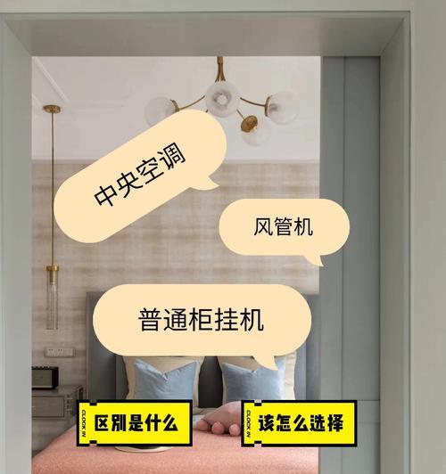 风管机与普通空调的比较（区别和优势解析）