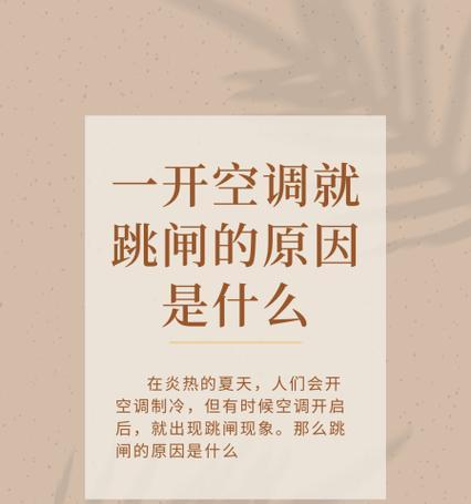 空调跳闸原因分析及解决方法（为什么空调会跳闸）