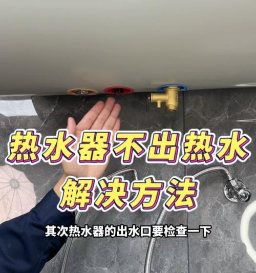 电热水器出水量小的原因及解决方法（了解电热水器出水量小的原因）