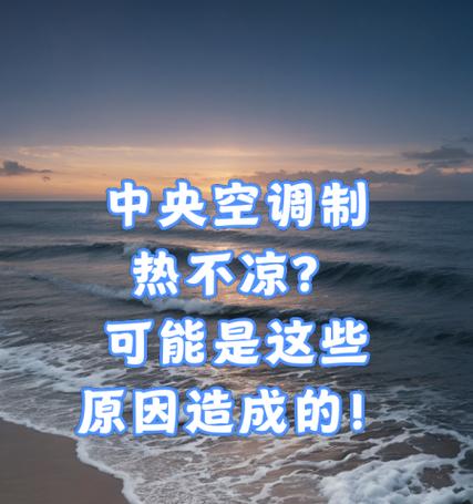 空调制热停止的问题及原因分析（探索空调制热停止的常见原因及解决方法）