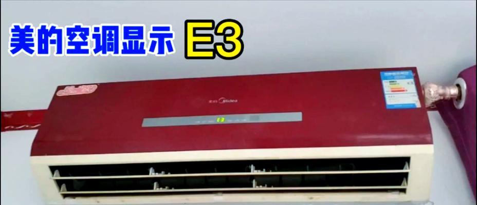 春兰空调5匹故障代码E3的原因及维修方法（解决E3故障代码的有效方法）