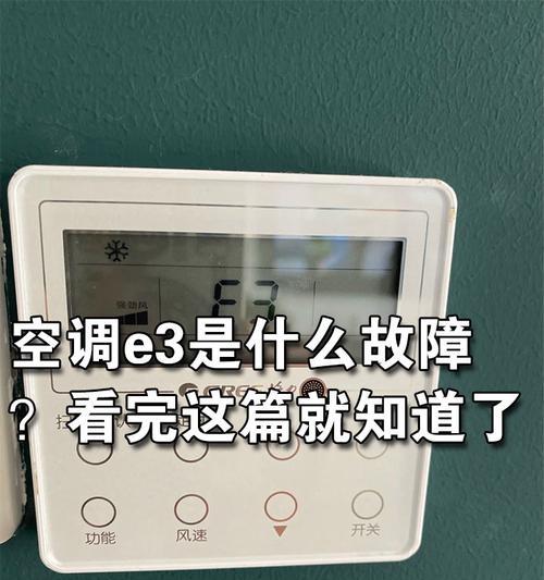 夏普空调出现E3故障的维修方法（解析E3错误代码及修复技巧）