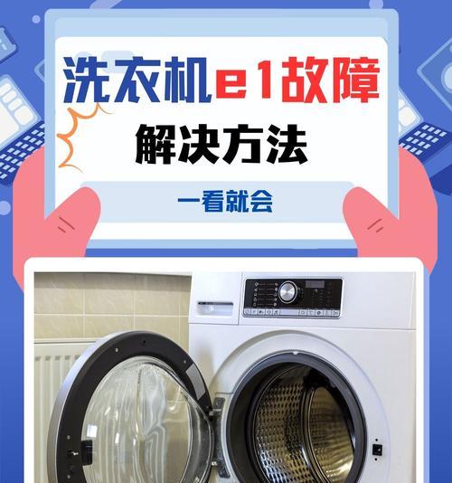 长虹洗衣机显示E1故障解决方法（长虹洗衣机E1故障原因及修复方法）