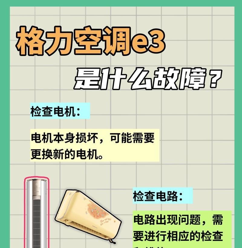 春兰空调E3故障及解决方法（探索春兰空调E3故障原因与解决方案）