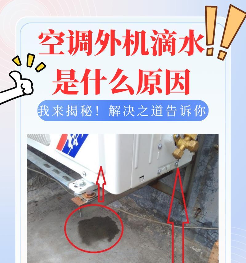 空调为什么会滴水下来（探究空调滴水的原因及预防方法）