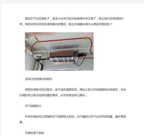 空调为什么会滴水下来（探究空调滴水的原因及预防方法）