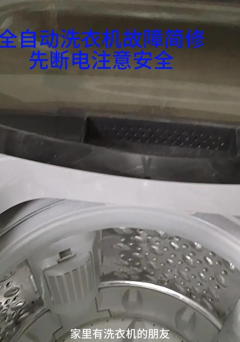 全自动洗衣机维修指南（解决全自动洗衣机故障的有效方法）