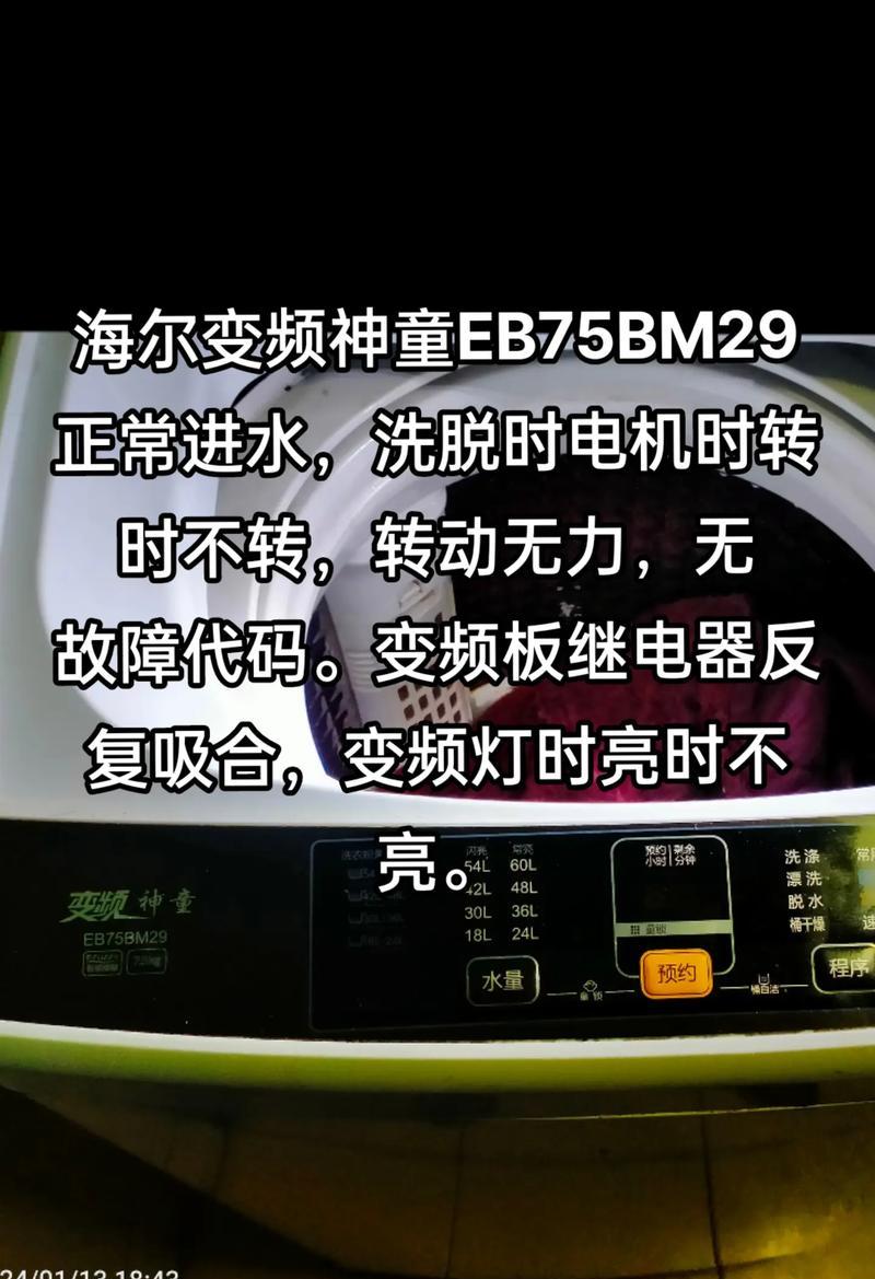 海尔洗衣机慢速运行故障分析与解决（为什么海尔洗衣机转速变慢）