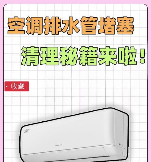 空调下水管堵了怎么清理（简单方法帮您解决空调下水管堵塞问题）