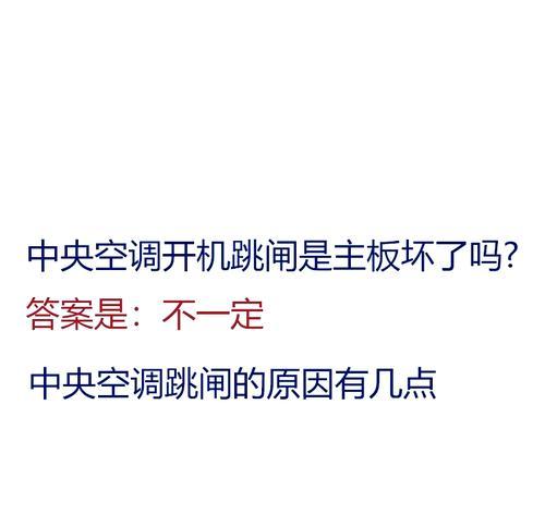 解密格力空调频繁跳闸的原因（揭秘格力空调跳闸背后的隐患与解决方法）