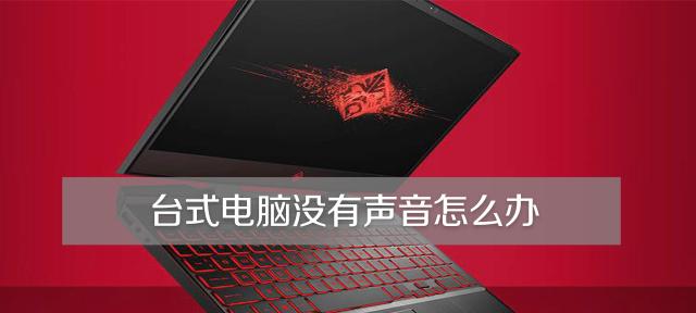 电脑突然没声音了怎么办？如何快速恢复音频输出？