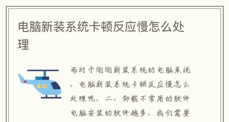 电脑严重卡慢怎么办？如何快速提升电脑运行速度？