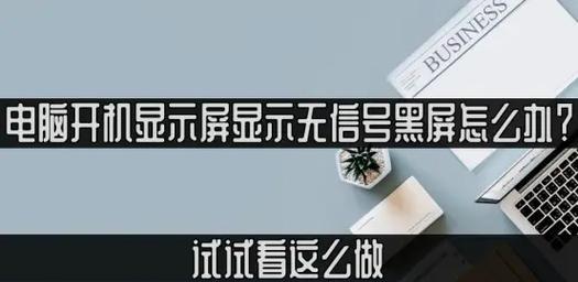 电脑没信号黑屏怎么办？快速诊断与解决步骤是什么？