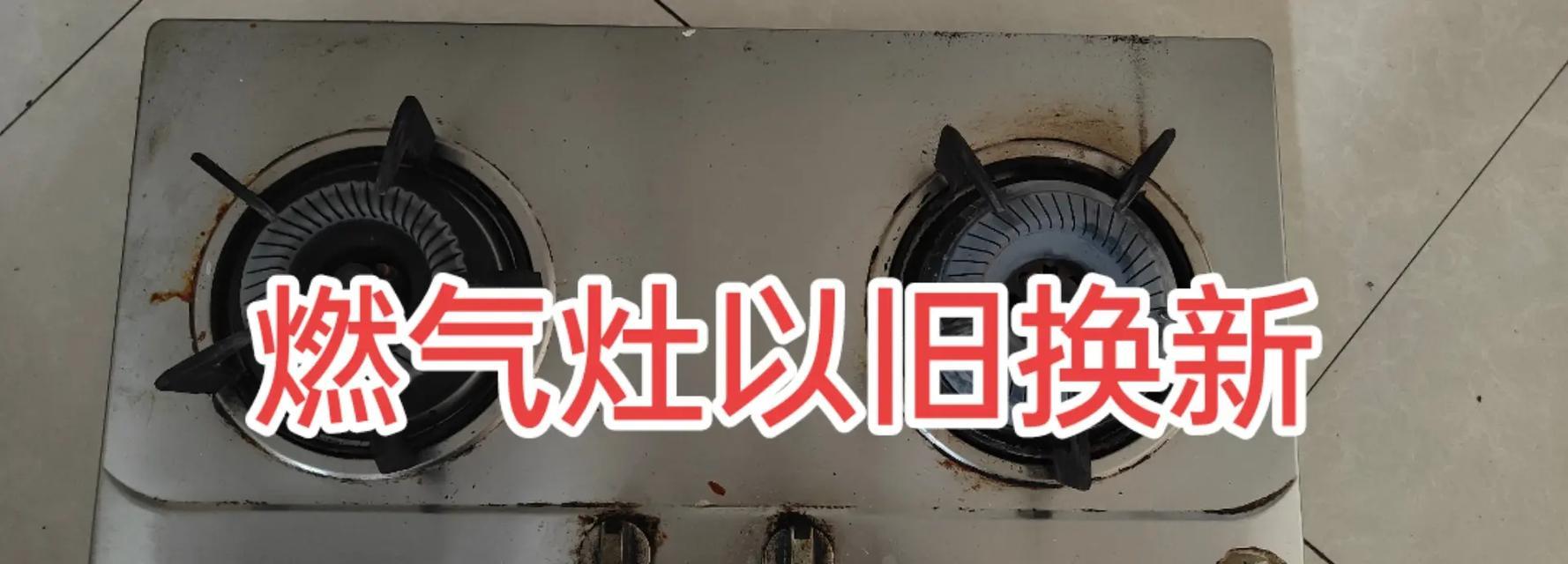 燃气灶清洗和维修的正确方法是什么？