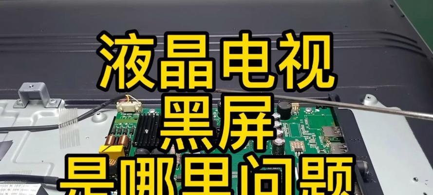 小米电视黑屏有声音无画面怎么办？重启无效的解决方法是什么？
